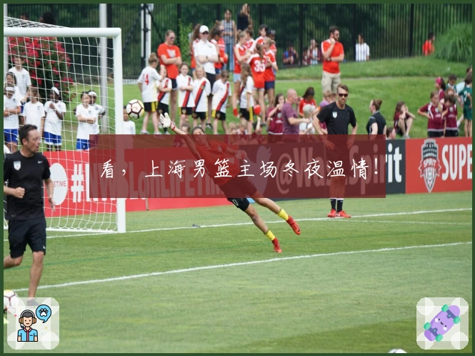 看，上海男篮主场冬夜温情！