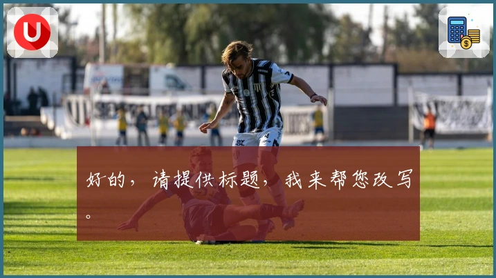 好的，请提供标题，我来帮您改写。