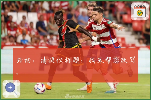 好的，请提供标题，我来帮您改写。