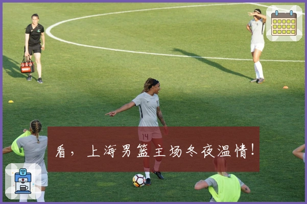 看，上海男篮主场冬夜温情！