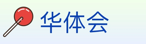 华体会 Logo